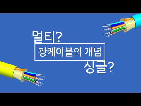 광케이블, 멀티모드와 싱글모드 어떤 차이 일까요?