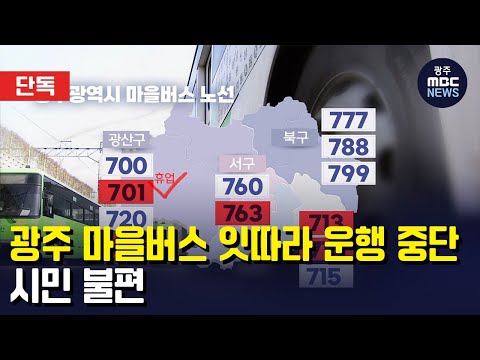 [단독] 광주 마을버스 잇따라 운행 중단…시민 불편 (뉴스데스크 2023.02.03 광주MBC)