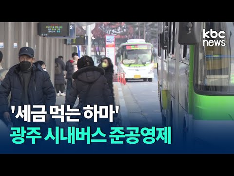 '세금 먹는 하마' 광주 시내버스 준공영제 / KBC뉴스