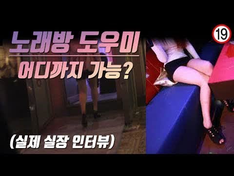 노래방 도우미 수위 어디 까지 가능한지 실장 님께 물어 봤습니다 | 2 부 | MR.JONH