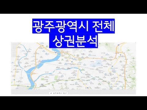 광주광역시 전체 (5개구 모두 ) 상권분석