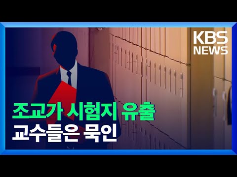 조교가 학생에게 시험지 유출…교수들은 ‘묵인’ / KBS 2021.11.08.