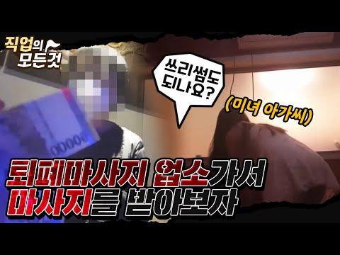 [호치TV] 시즌2 잠입취재 | 안마방의 진실과 실태 | 건전안마방,퇴폐안마방 | 성매매,집창촌,사창가,남성전용안마방,여성전용안마방 | 중국인여성브로커 | 옐로하우스,자갈마당