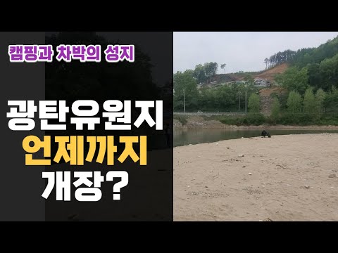 캠핑과 차박의 성지 광탄유원지 개장!! 언제까지 개장??
