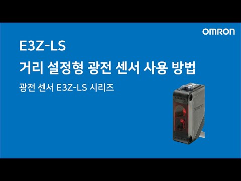 [한국오므론제어기기] E3Z-LS 거리 설정형 광전 센서 사용 방법