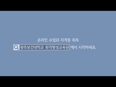 온텍트 비대면 사회복지사2급 자격증취득!! 광주보건대학교 원격평생교육원