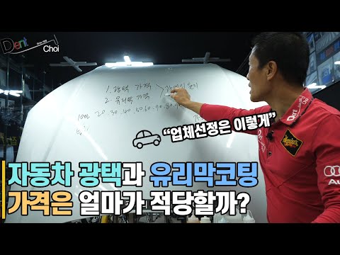 자동차 광택과 유리막코팅 과연 가격 얼마일까?(업체선정에 도움말..)