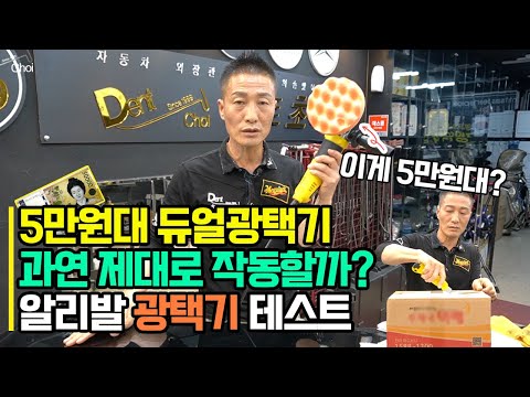 5만원대 듀얼 광택기 과연 제대로 작동 할까? 알리에서 구매한 광택기 테스트!!