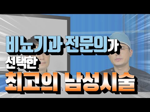 비뇨기과 전문의가 남성수술을 받는다면 어떤 방법으로?