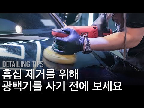 자동차 잔기스, 흠집 제거 광택기로 도전하려는 분들에게 (feat. 밀워키 충전 샌딩기) | 셀프세차 팁 51