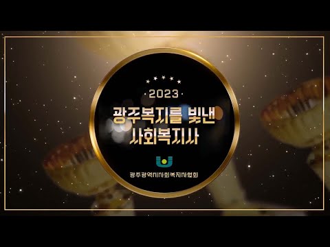 2023년 광주 복지를 빛낸 사회복지사 - 노미향 홍보영상