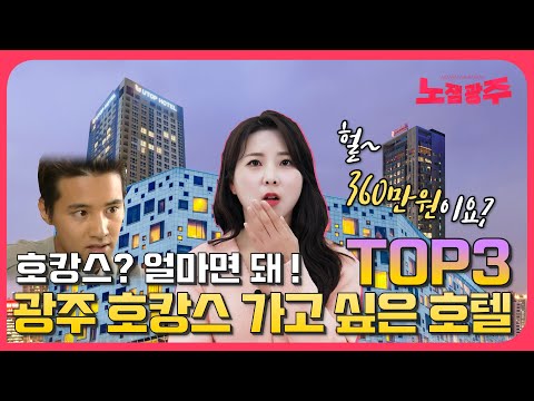 5성급 호텔은 없지만...광주에서 호캉스 가고 싶은 호텔 TOP3!!