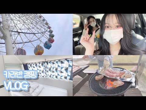 [Vlog] 캠핑 브이로그🏕 광주 패밀리랜드 카라반으로 봄나드리