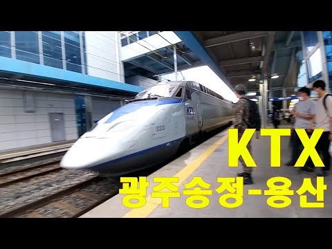 [South Korea ] 한국에 오시면 타게 될 KTX (광주송정-용산).Let's take the KTX, Korean Express Train.