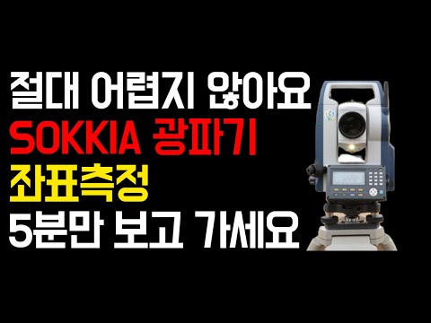 SOKKIA(TOPCON) 광파기 좌표측정