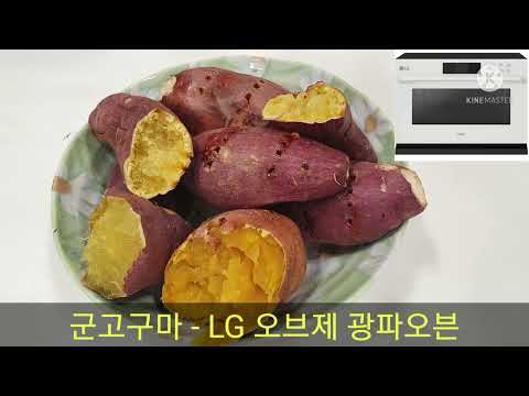 (광파오븐) - 군고구마 - LG 오브제 광파오븐