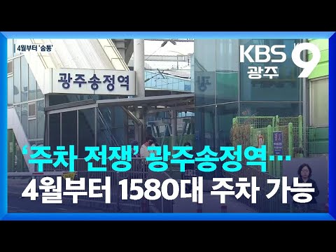 ‘주차 전쟁’ 광주송정역…4월부터 1580대 주차 가능 / KBS  2023.02.17.