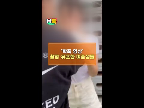 광주 여중생 집단 학폭 영상 촬영·유포한 여중생들 경찰 수사 착수 [shorts]