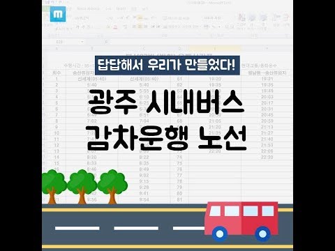 광주 시내버스 감차운행 노선 정리!