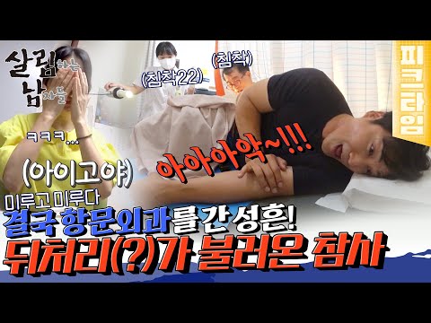 [#피크타임] 항문외과에 찾아간 성흔! 혹시 제가 포수여서 생긴 문제일까요?😣☠️ | #살림하는남자들 | KBS 220716 방송