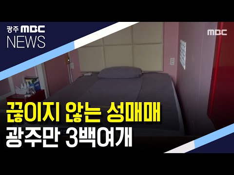 [뉴스데스크]끊이지 않는 성매매..광주만 3백여개