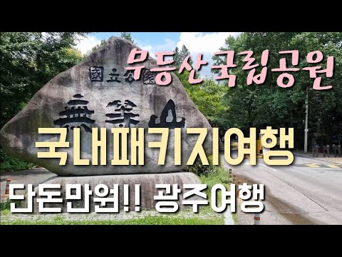 국내패키지여행/무등산국립공원/518광장/창평국밥거리/광주여행