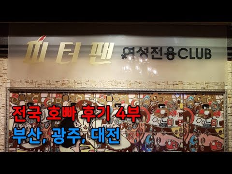 전국 호빠 후기 4부(부산,광주,대전)