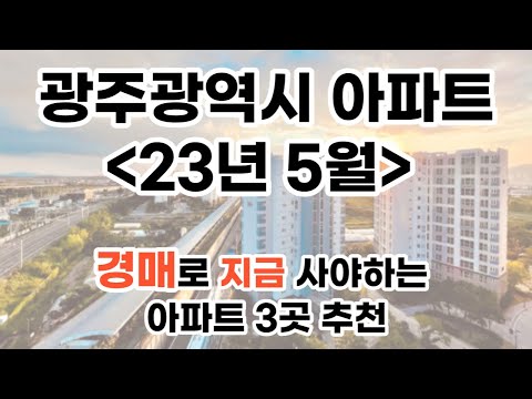 광주광역시 5월 주목해야할 아파트 경매 매물은?