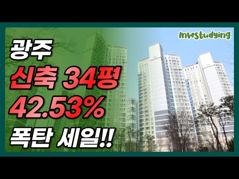 광주 신축 '이곳' -42.53% 폭탄 세일!! 34평 아파트 8.7억에서 5억으로 가격 할인!! 광주 부동산 전망 및 분석!!