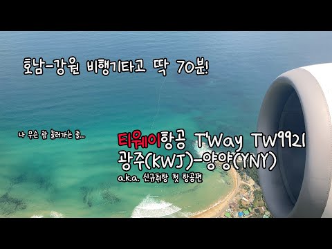 [ENG]광주(KWJ)✈양양(YNY) 티웨이 TW9921 호남-강원 70분 OK  신규취항 이벤트 착륙 동해안 이국적 풍경비주얼