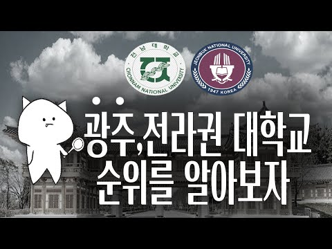 광주 전라권 대학교 순위를 알아보자! 광주,전남,전북,호남 지역 대학 순위 정리