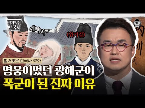 광해군은 성군일까 폭군일까? 흑화 하기 전, 발로 뛰며 민심을 바로잡던 의외의 과거부터 폭군이 되기까지 | #벌거벗은한국사 광해군편