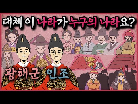 [조선왕조실록] 폭군으로 기록된 비운의 왕 15대 '광해군' & 굴욕의 왕 16대 '인조' l 15분 순삭 조선 역사이야기 8편