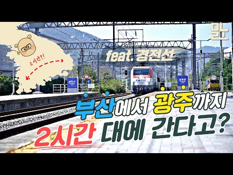 부산에서 광주 2시간 만에 갈 수 있다?(feat.경전선) [뭐라노]