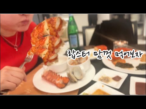 얻어 먹어서 더 맛있는 뷔페 | 홀리데이인 광주호텔 | 모래시계 뷔페 | 랍스터 10마리