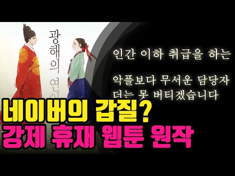 제발 살려주세요...억울하게 강제 휴재를 당하고 있는 웹툰 원작 (feat. 광해의 연인)