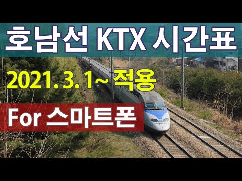 호남선KTX시간표 2021.03.01~적용 서울 용산 광주 목포 KTX운행시각 KTX열차시간표