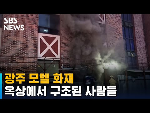 광주 모텔 화재 1시간 30분 만에 진화…10명 구조 / SBS