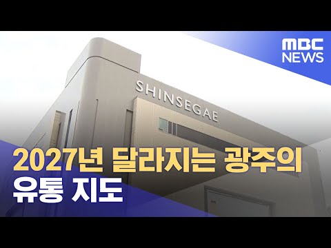 2027년 달라지는 광주의 유통 지도 (2023.06.05/뉴스데스크/광주MBC)