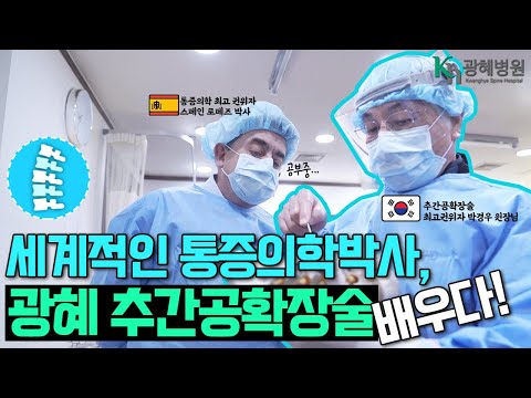 광혜병원 박경우 원장, 세계통증의학 권위자 스페인 로페즈 박사에게 척추관협착증 치료법 특허 시술 시연