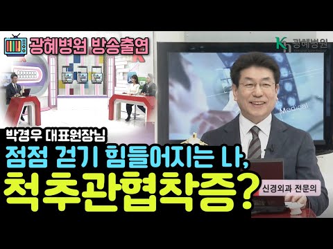 척추관협착증 원인과 치료방법!  광혜병원 박경우 원장