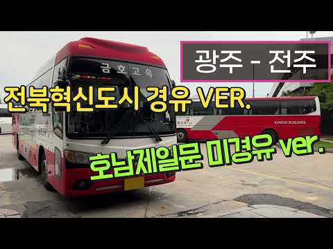 [4K] 고속버스 광주종합버스터미널 - 전주고속버스터미널 주행영상(Express Bus, Gwangju - Jeonju)