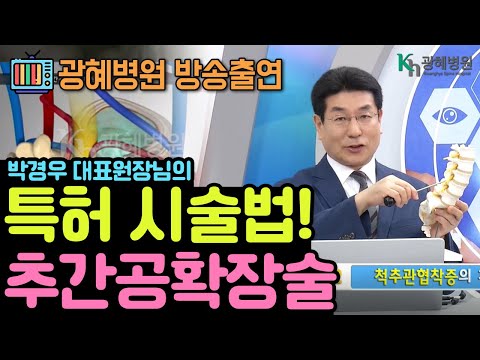 중증 척추관협착증 치료 대상과 치료! 서울광혜병원 박경우 원장