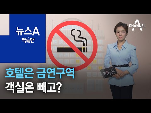 [팩트맨]호텔은 금연구역, 객실은 빼고? | 뉴스A