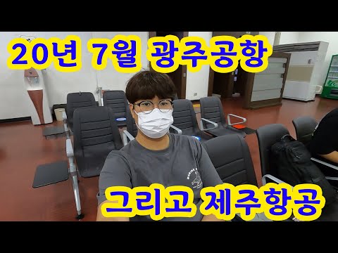 20년 7월 광주공항은 어떨까? (feat. 제주항공 신규서비스)