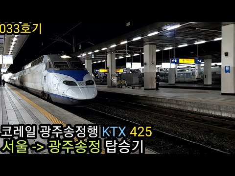 [탑승기] 용산에서 광주까지 90분?! 일명 용익광이라 불리고 있는 서울 - 광주송정 KTX 탑승기!
