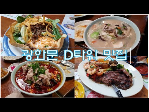 광화문 D타워 맛집 : 온더보더 & 차알 (데이트 코스로 굿굿!)