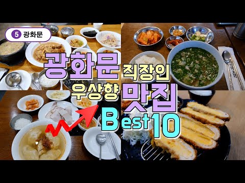 광화문 직장인맛집 Best 10곳, 광화문 점심메뉴 한방에 끝내기