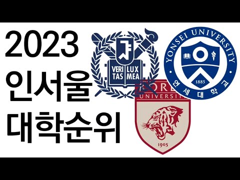 2023 인서울 대학순위!