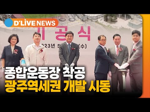 종합운동장 착공, 광주역세권 개발 시동  [광주] 딜라이브TV